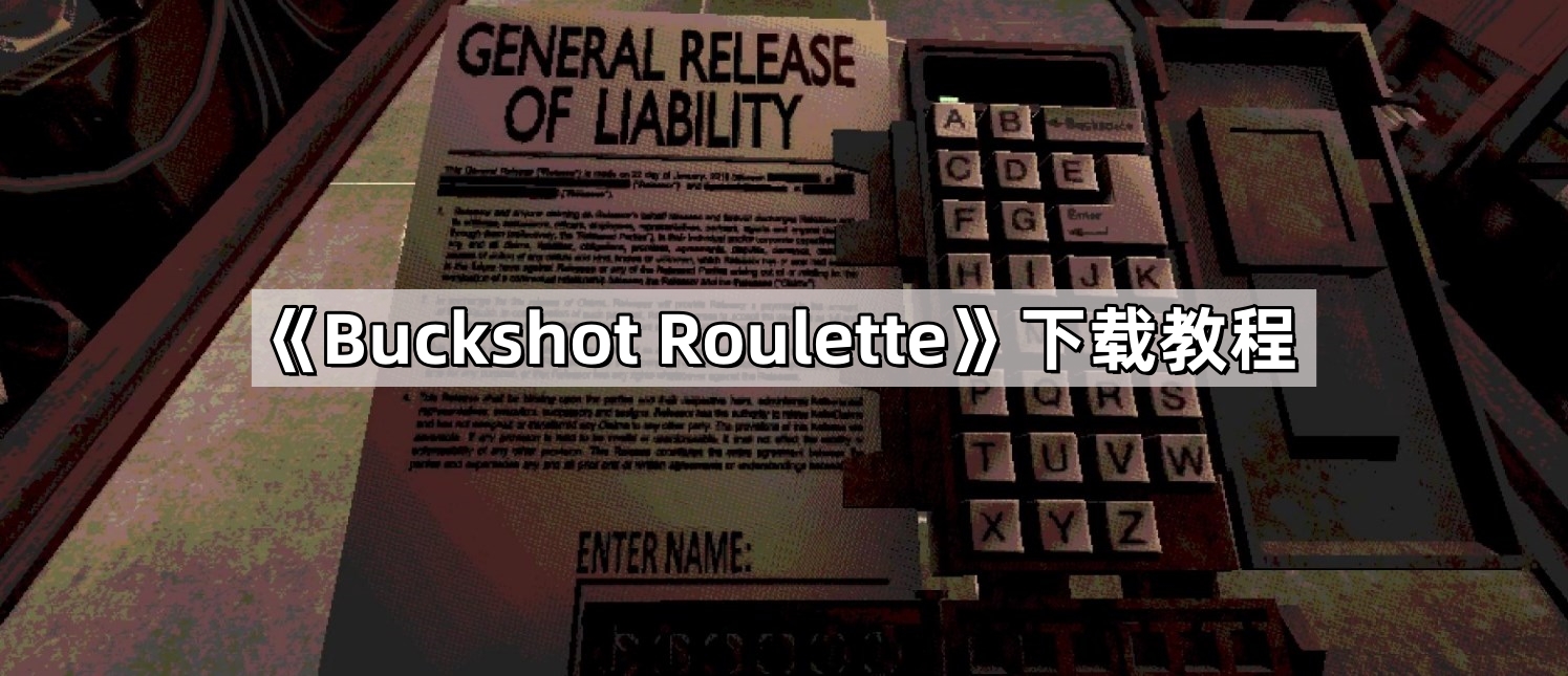 Buckshot Roulette怎么下载-俄罗斯轮盘霰弹游戏下载教程